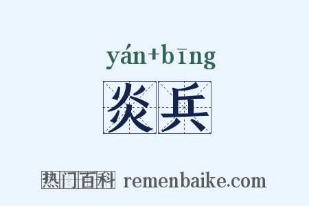 炎兵是什么意思的图片